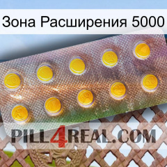 Зона Расширения 5000 new11